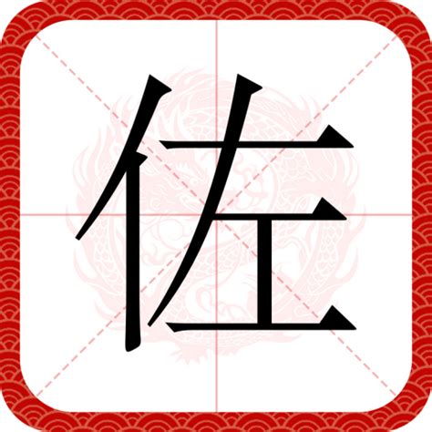 佐 的意思|佐（汉语文字）